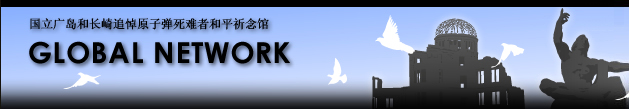 国立広島・長崎原爆死没者追悼平和祈念館　平和情報ネットワーク GLOBAL NETWORK