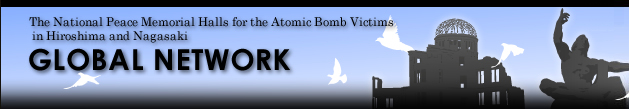国立広島・長崎原爆死没者追悼平和祈念館　平和情報ネットワーク GLOBAL NETWORK