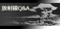 放射線に関する質問