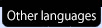 その他の言語