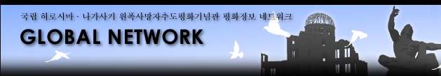 国立広島・長崎原爆死没者追悼平和祈念館　平和情報ネットワーク GLOBAL NETWORK